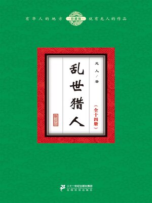 cover image of 乱世猎人（全十四册）